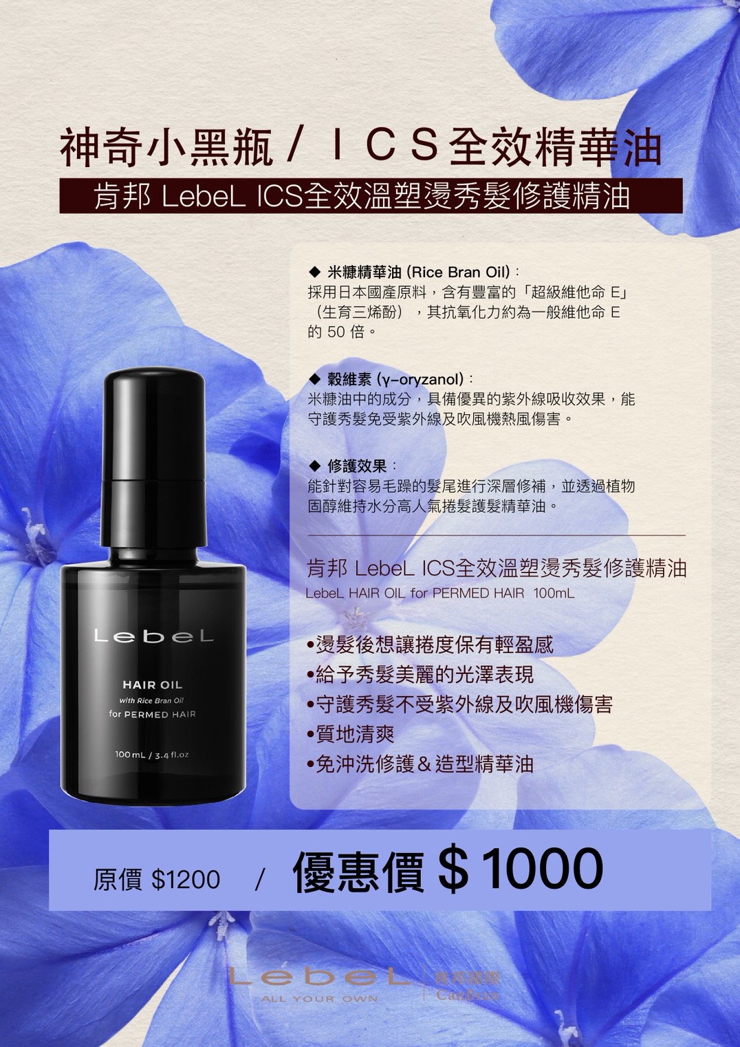 ALICE LebeL ICS 全效溫塑燙秀髮修護精油小黑瓶優惠