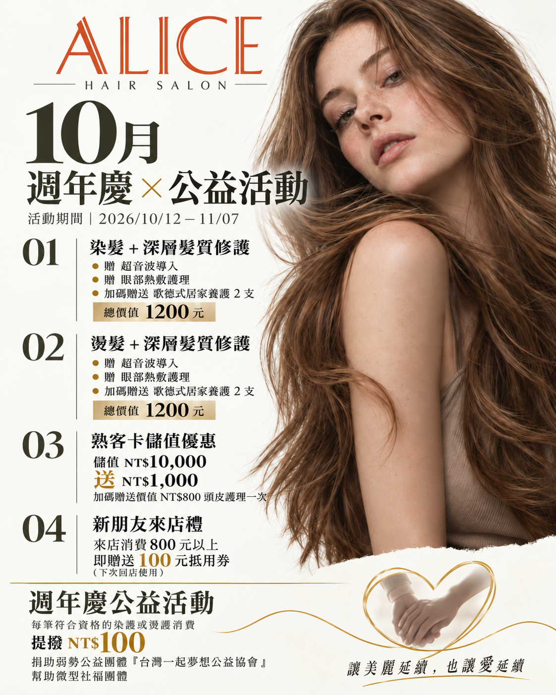 ALICE 10 月週年慶公益活動公告